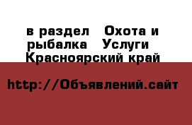  в раздел : Охота и рыбалка » Услуги . Красноярский край